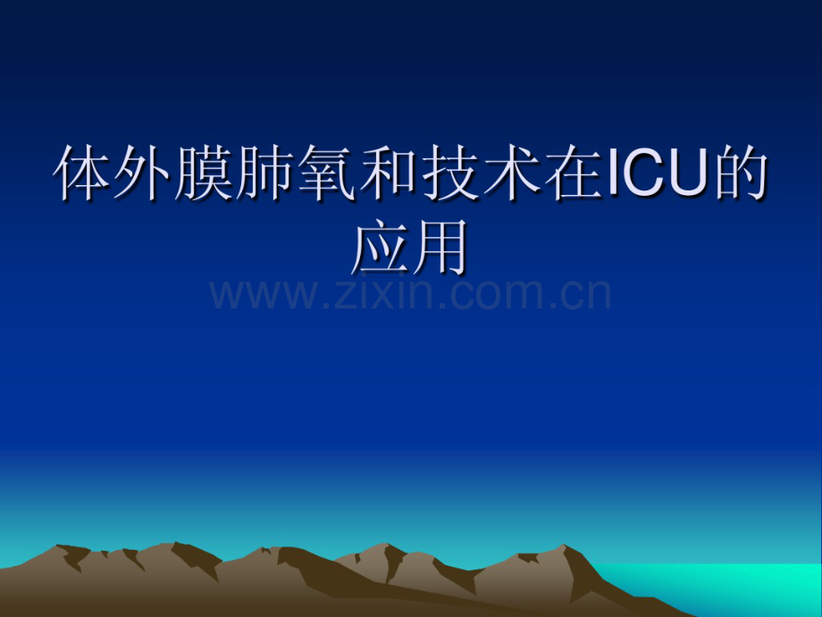 体外膜肺氧和技术-(2).pdf_第1页