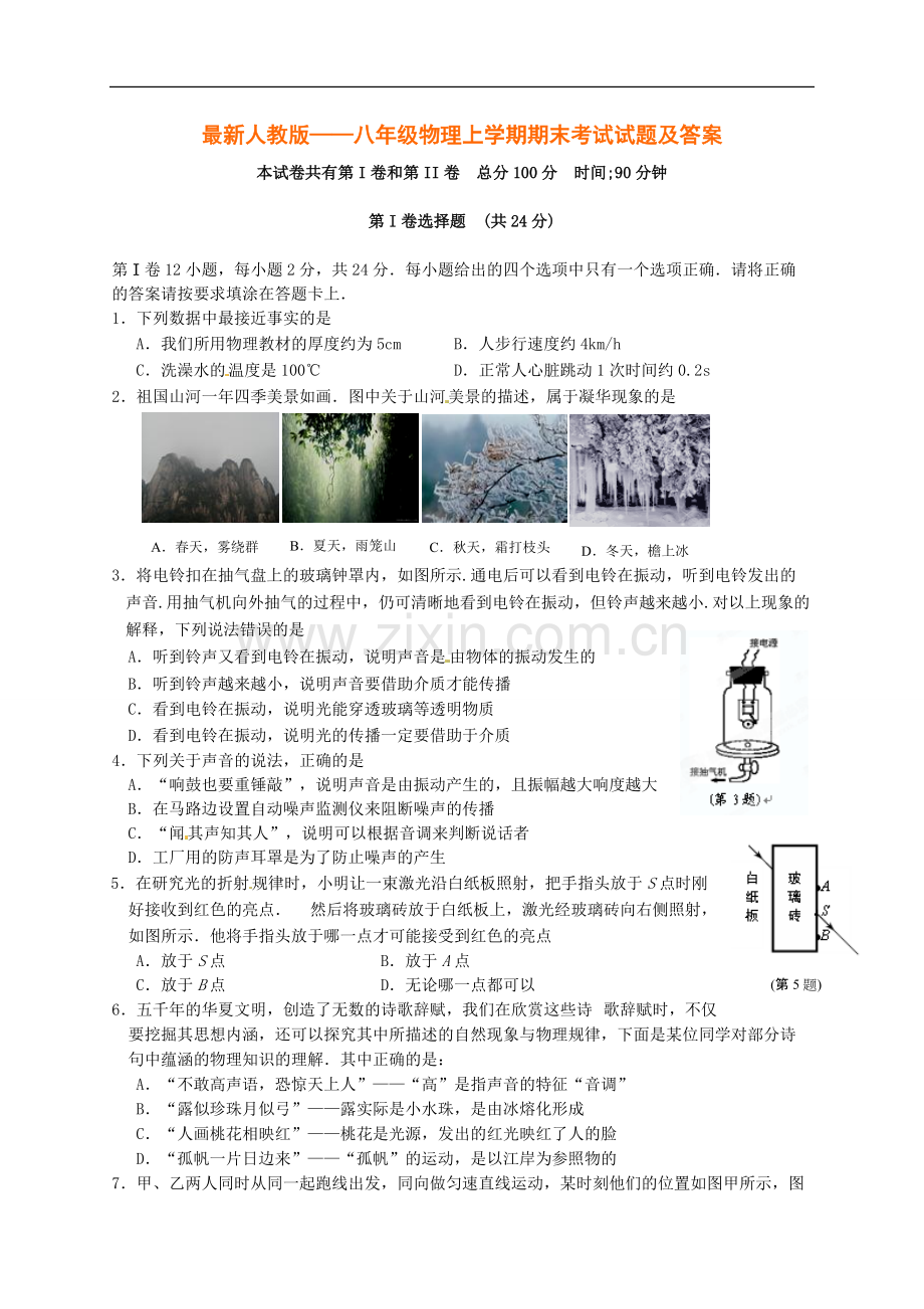 八年级物理上学期期末考试试题及答案.pdf_第1页