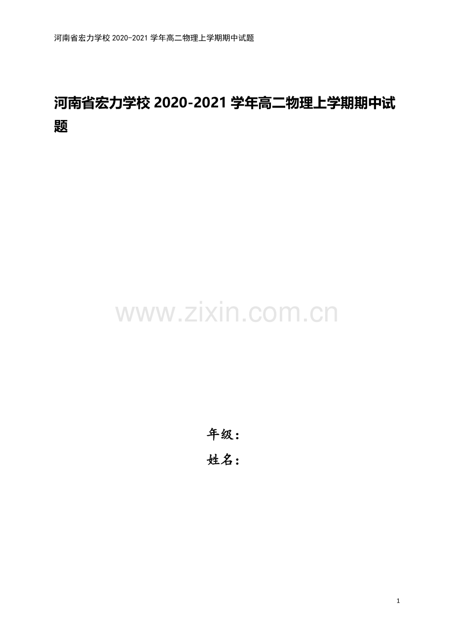 河南省宏力学校2020-2021学年高二物理上学期期中试题.doc_第1页