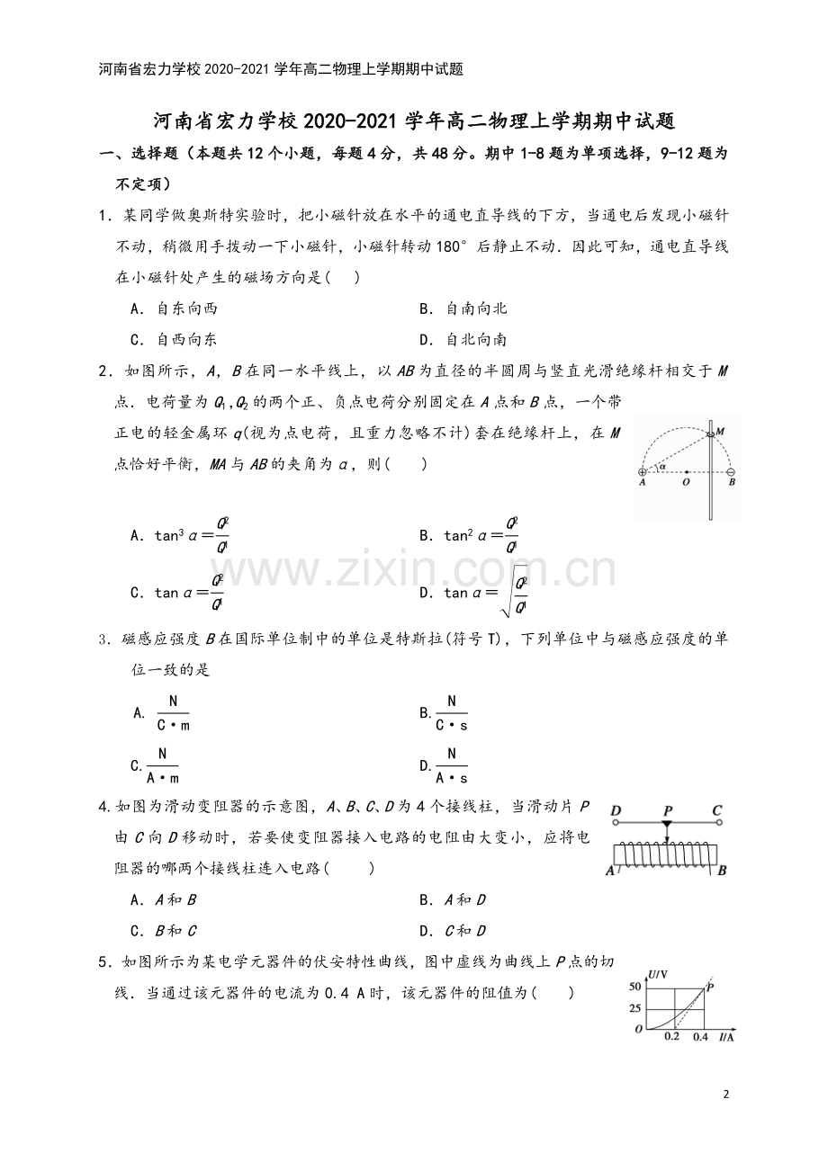 河南省宏力学校2020-2021学年高二物理上学期期中试题.doc_第2页