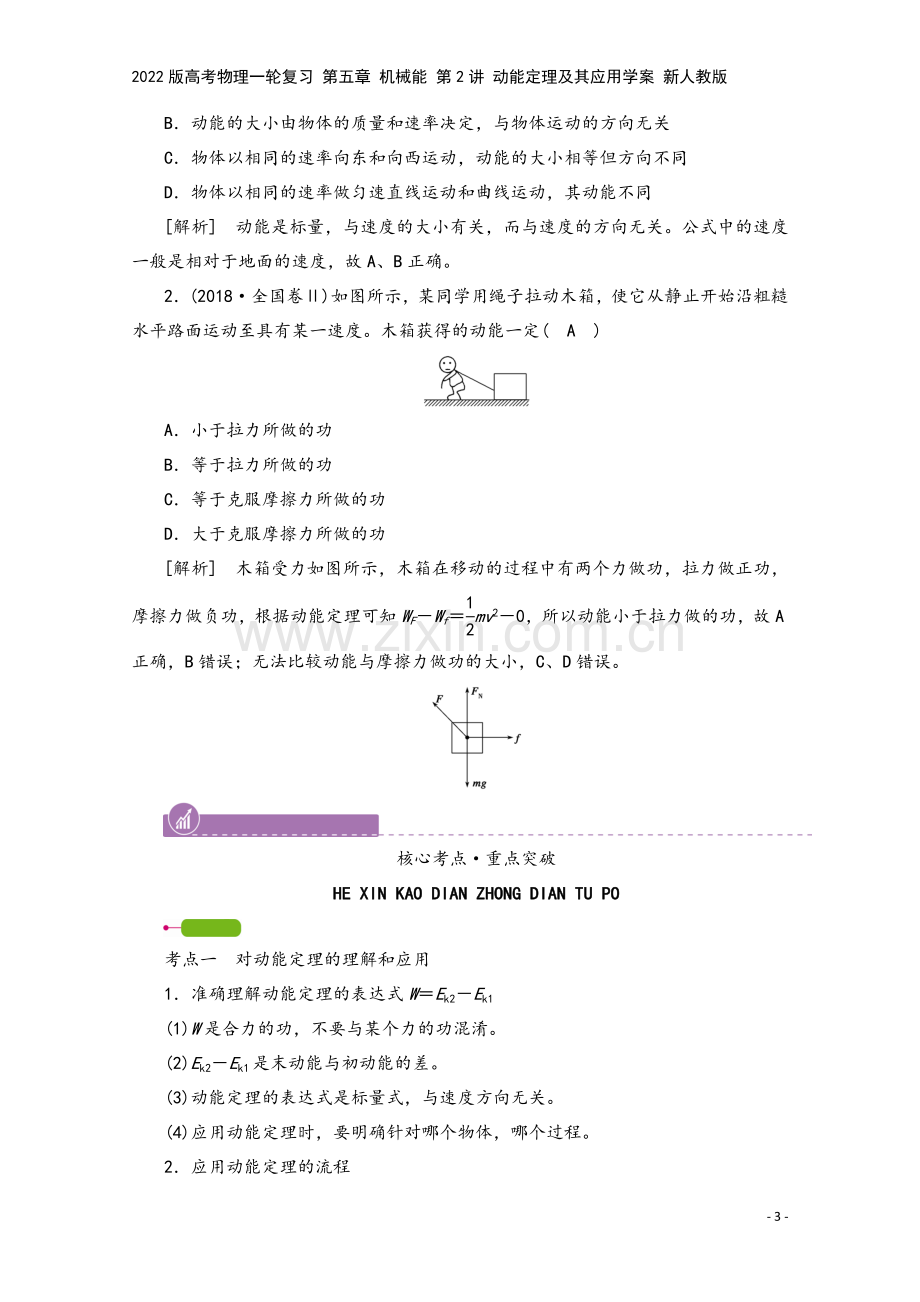 2022版高考物理一轮复习-第五章-机械能-第2讲-动能定理及其应用学案-新人教版.doc_第3页