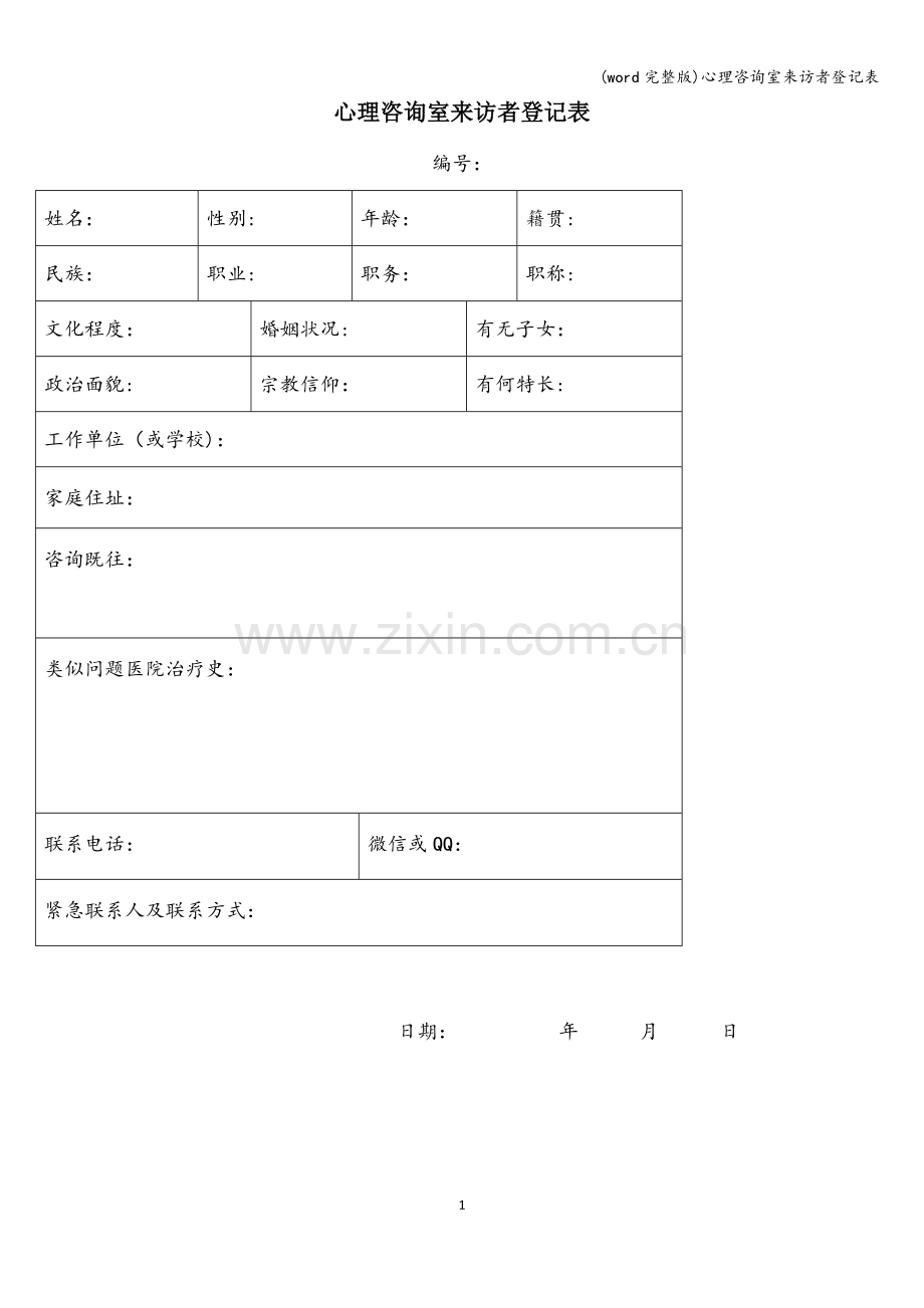 心理咨询室来访者登记表.doc_第1页