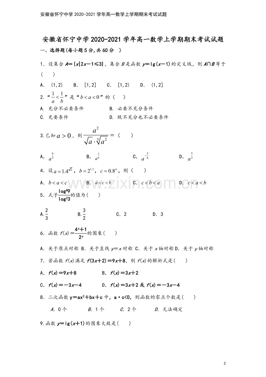 安徽省怀宁中学2020-2021学年高一数学上学期期末考试试题.doc_第2页