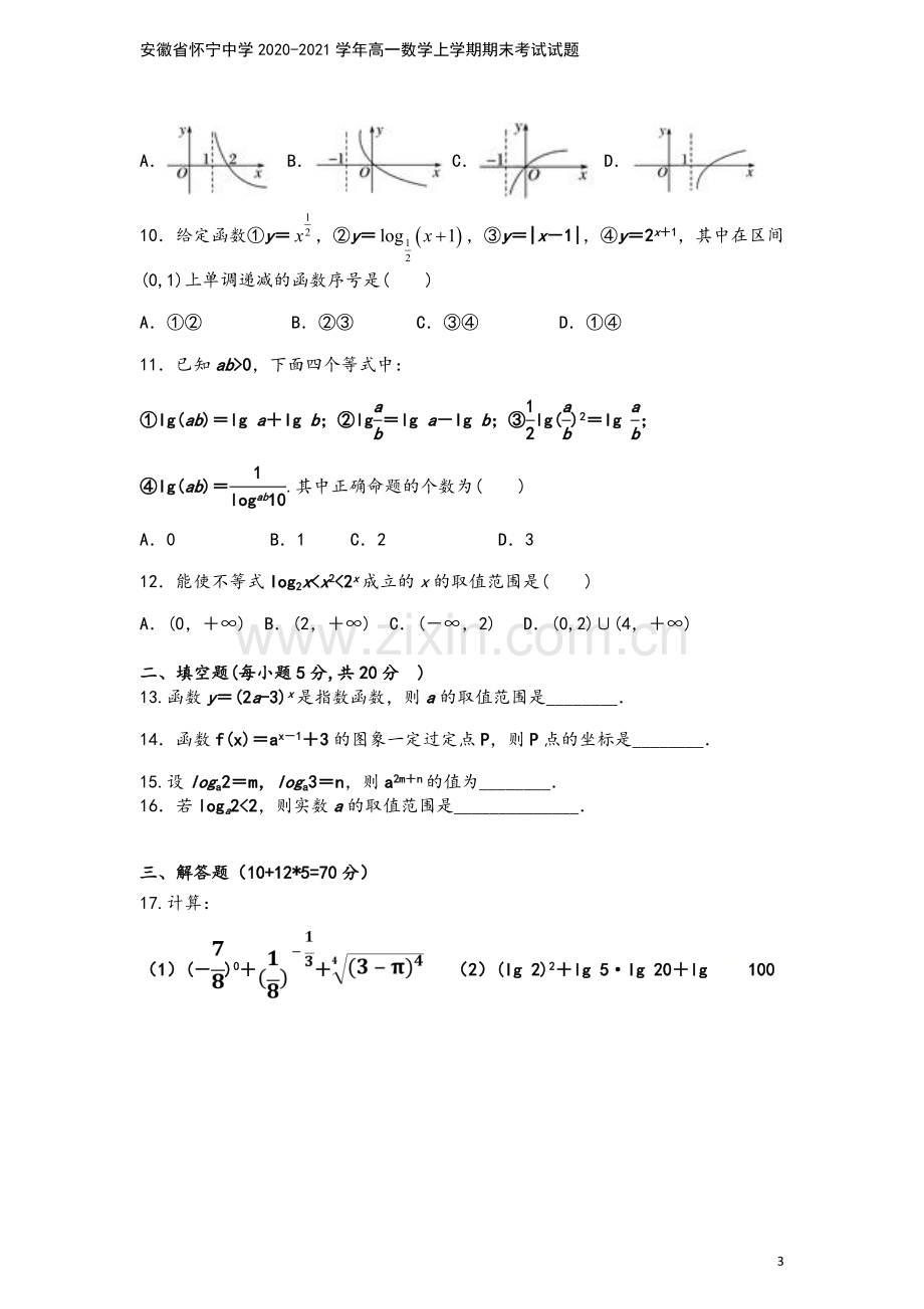 安徽省怀宁中学2020-2021学年高一数学上学期期末考试试题.doc_第3页