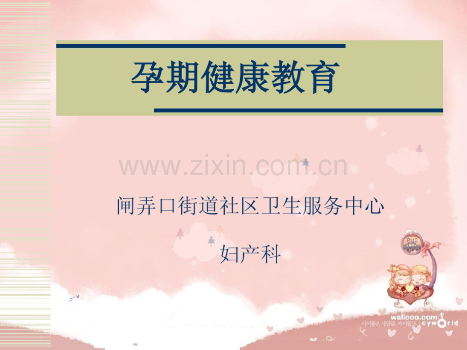 孕妇学校-妇保科.pdf_第1页