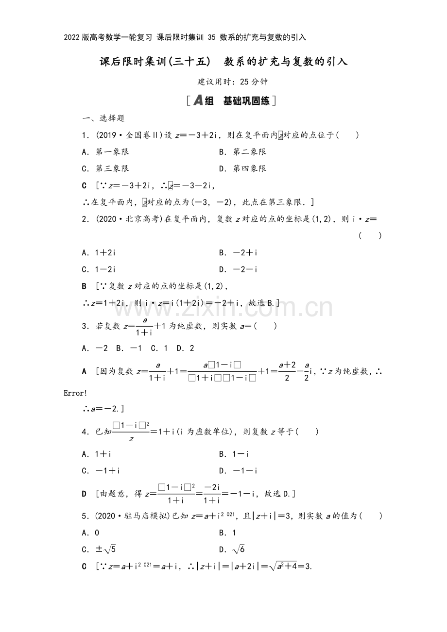 2022版高考数学一轮复习-课后限时集训-35-数系的扩充与复数的引入.doc_第2页