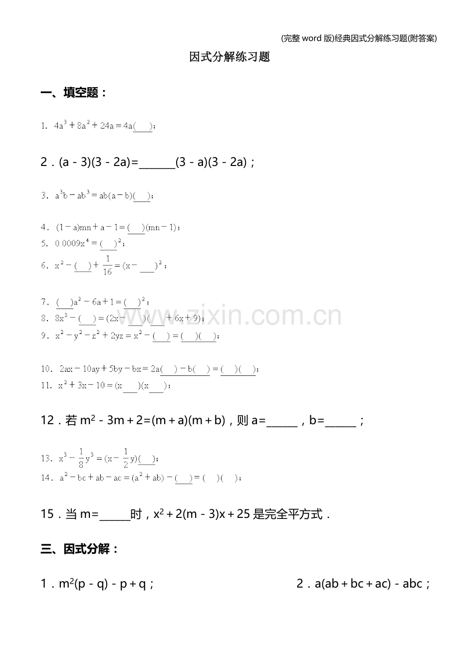 经典因式分解练习题(附答案).doc_第1页