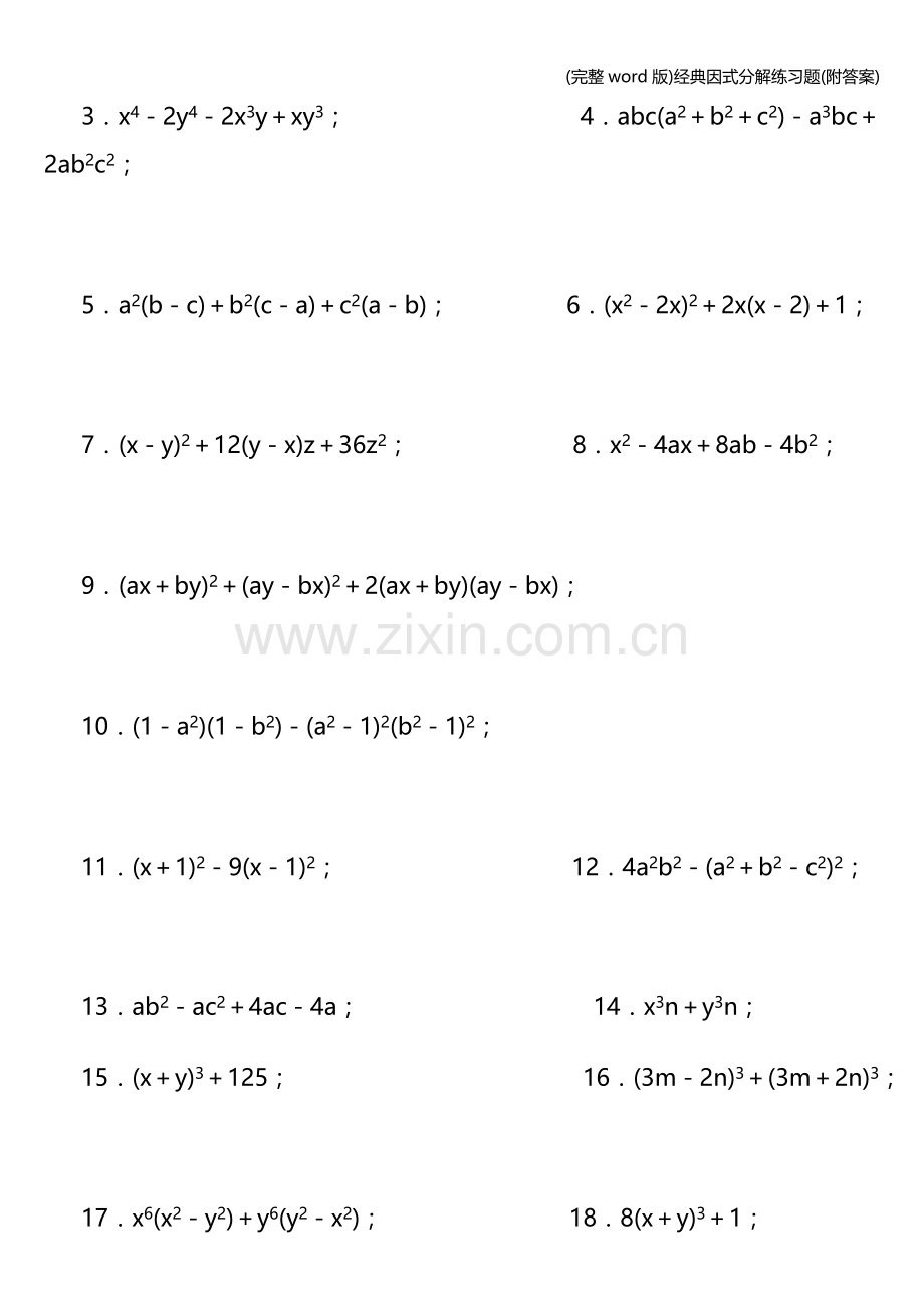 经典因式分解练习题(附答案).doc_第2页