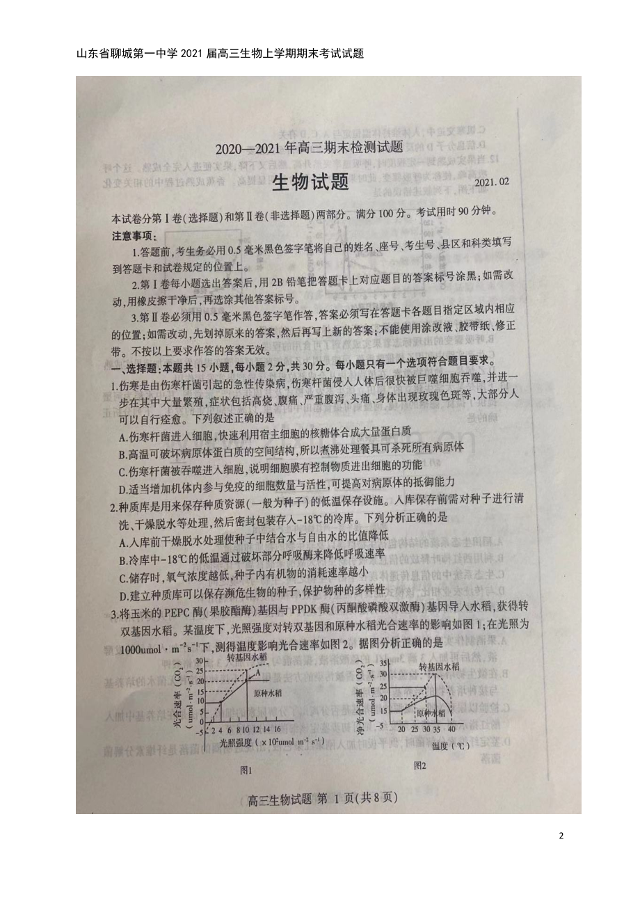 山东省聊城第一中学2021届高三生物上学期期末考试试题.doc_第2页