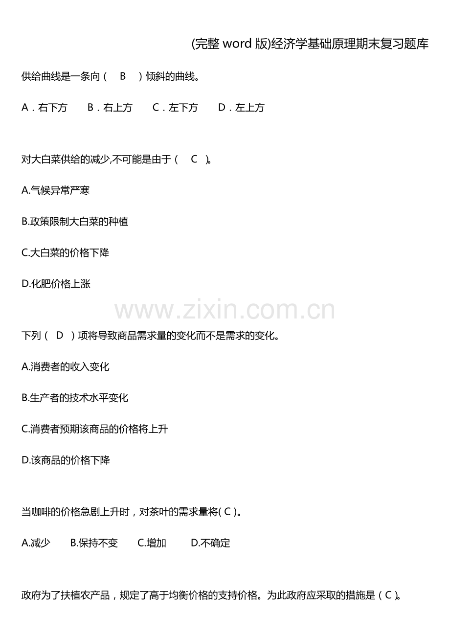 经济学基础原理期末复习题库.doc_第3页