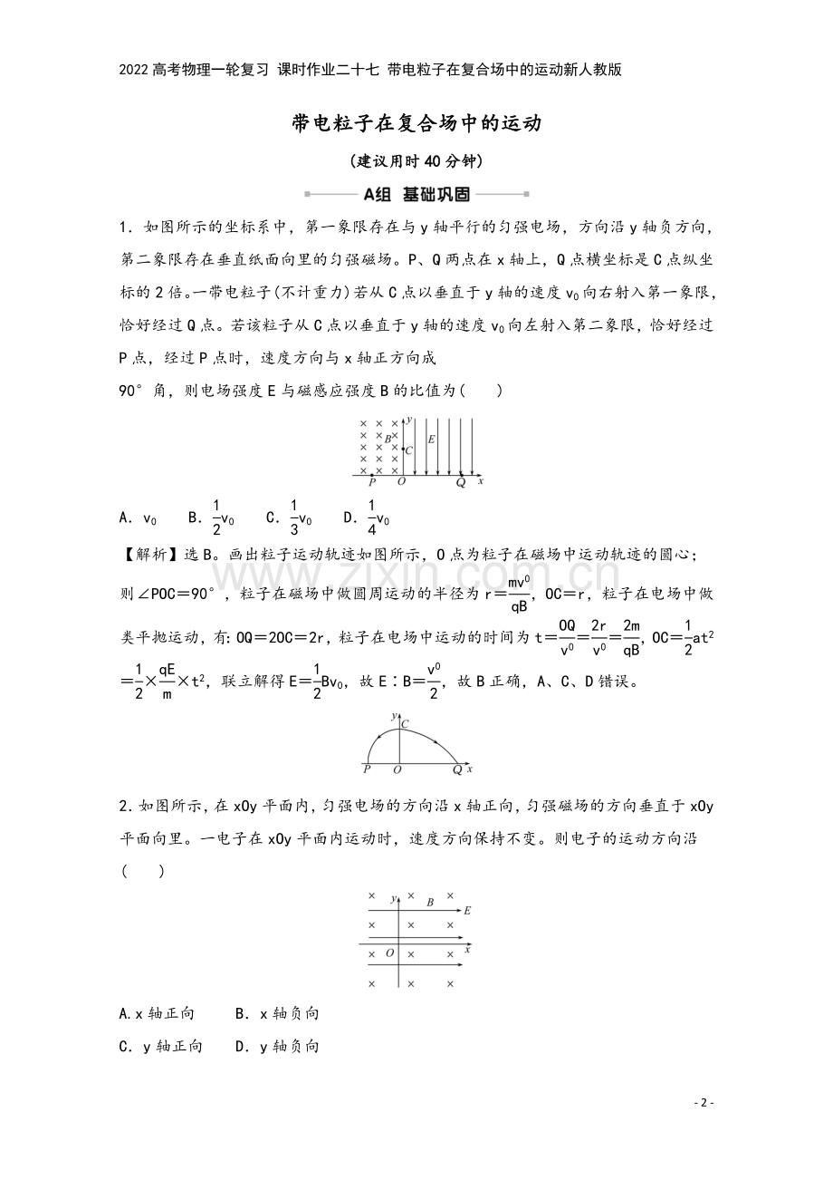 2022高考物理一轮复习-课时作业二十七-带电粒子在复合场中的运动新人教版.doc_第2页