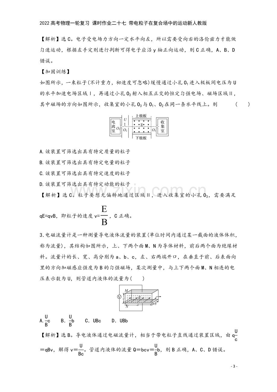 2022高考物理一轮复习-课时作业二十七-带电粒子在复合场中的运动新人教版.doc_第3页