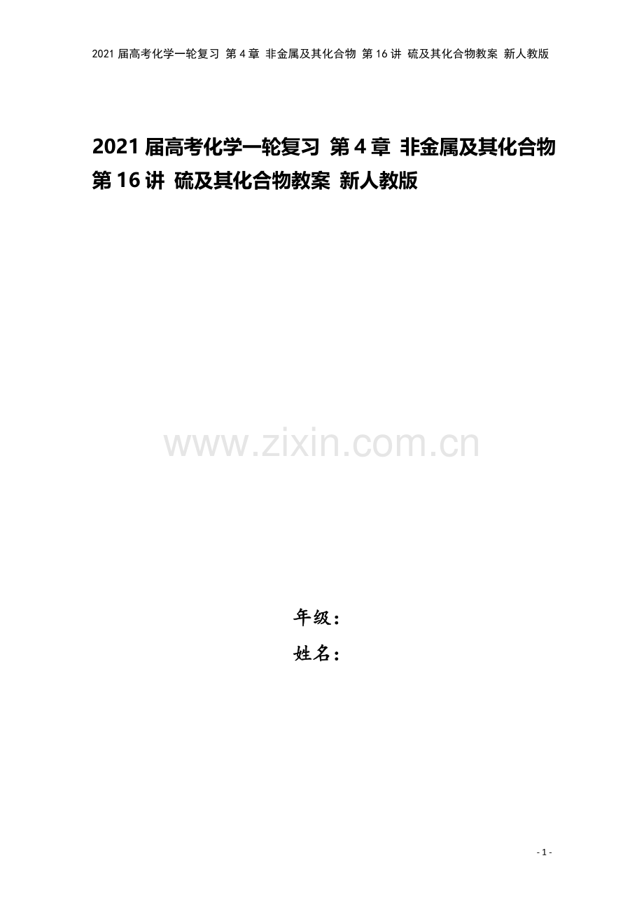 2021届高考化学一轮复习-第4章-非金属及其化合物-第16讲-硫及其化合物教案-新人教版.doc_第1页