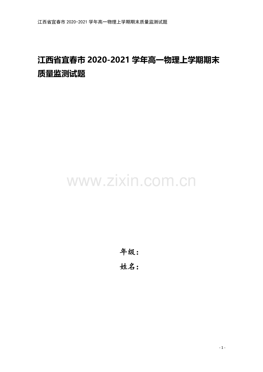 江西省宜春市2020-2021学年高一物理上学期期末质量监测试题.doc_第1页