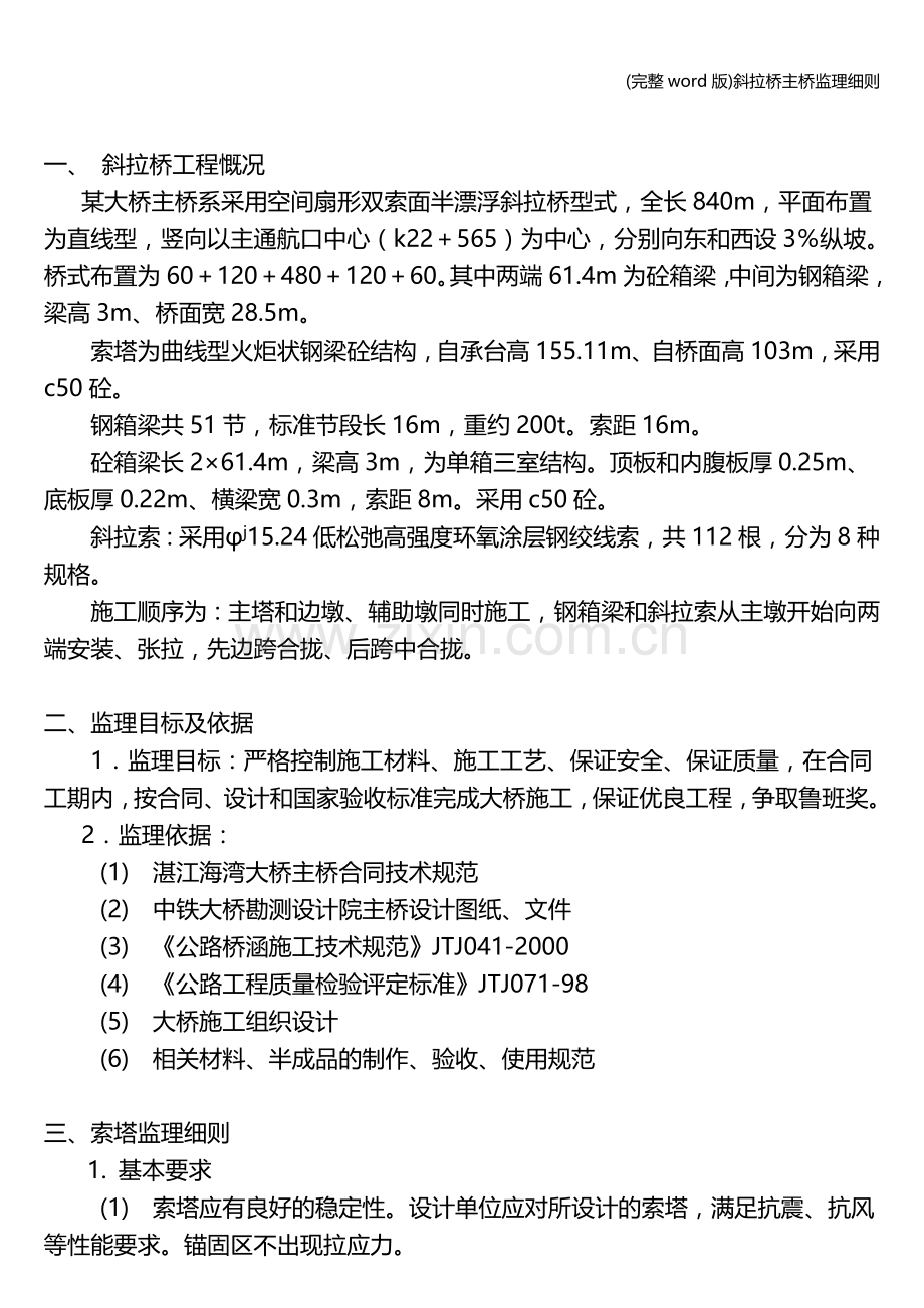 斜拉桥主桥监理细则.doc_第2页