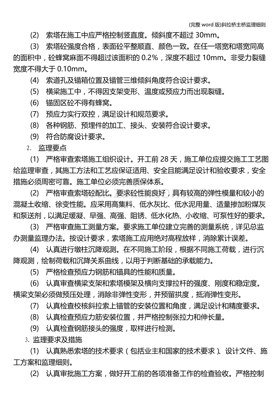 斜拉桥主桥监理细则.doc_第3页