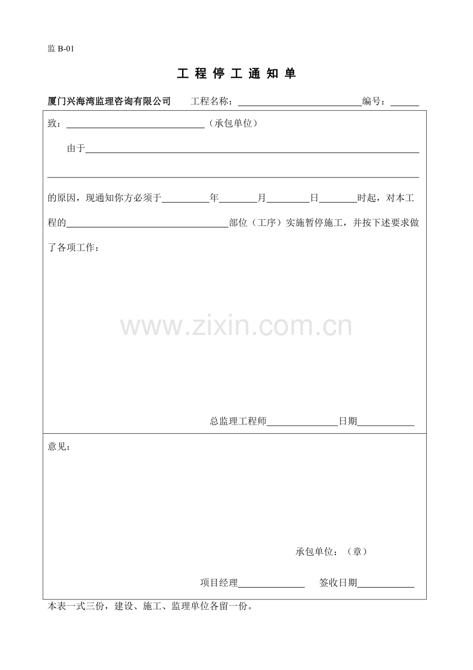 工程停工通知单监理表格B01-07.pdf_第1页