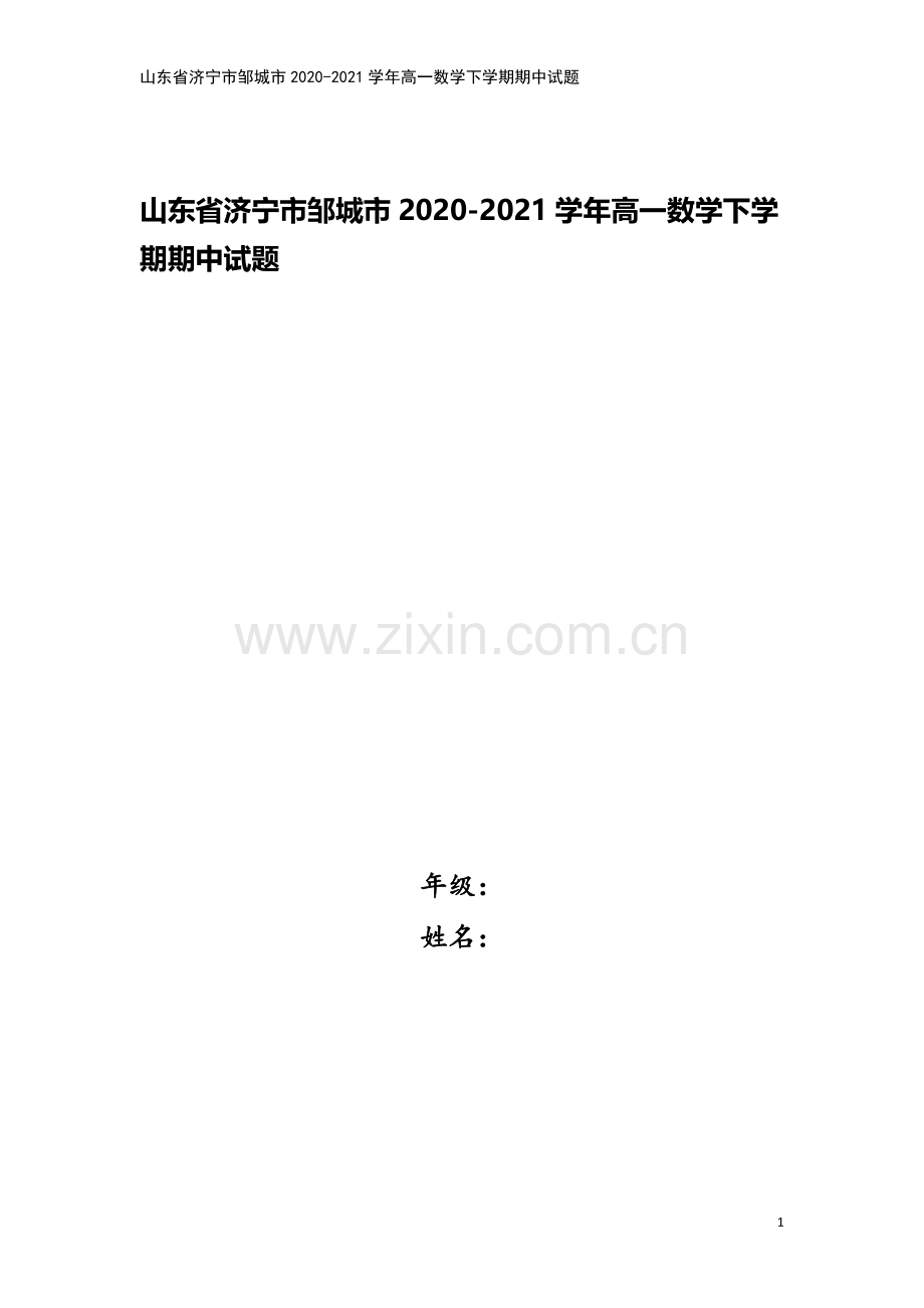 山东省济宁市邹城市2020-2021学年高一数学下学期期中试题.doc_第1页