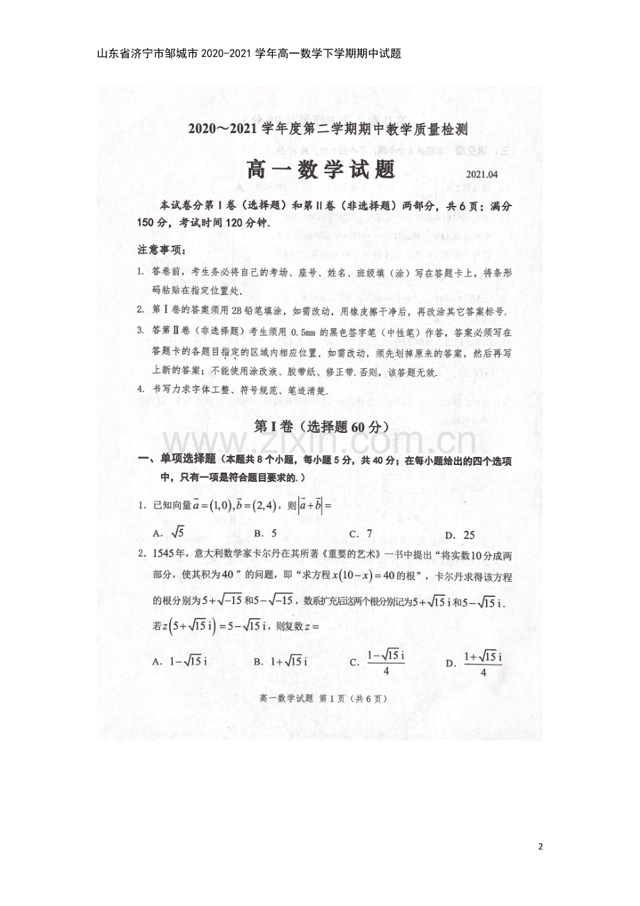 山东省济宁市邹城市2020-2021学年高一数学下学期期中试题.doc_第2页