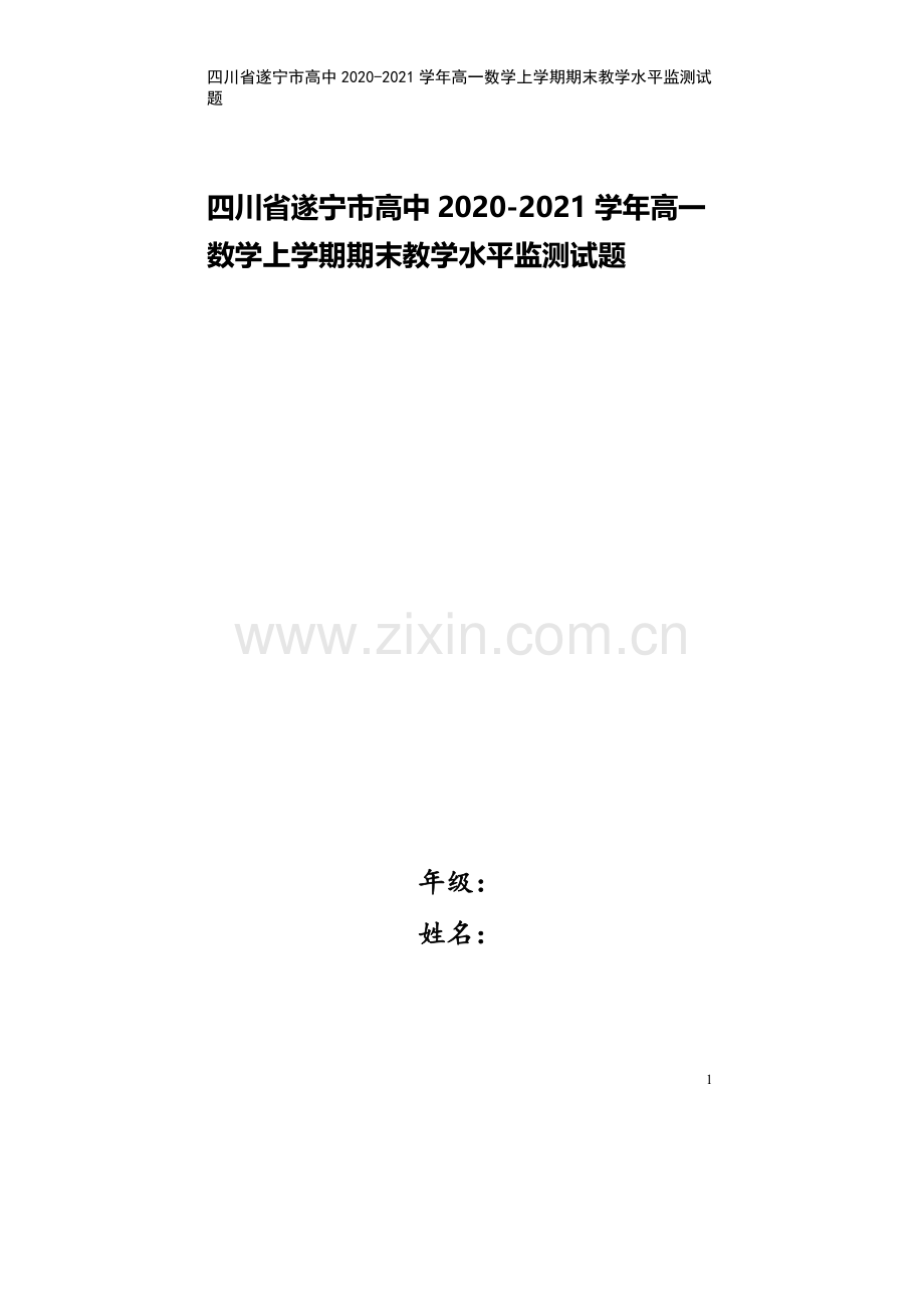 四川省遂宁市高中2020-2021学年高一数学上学期期末教学水平监测试题.doc_第1页