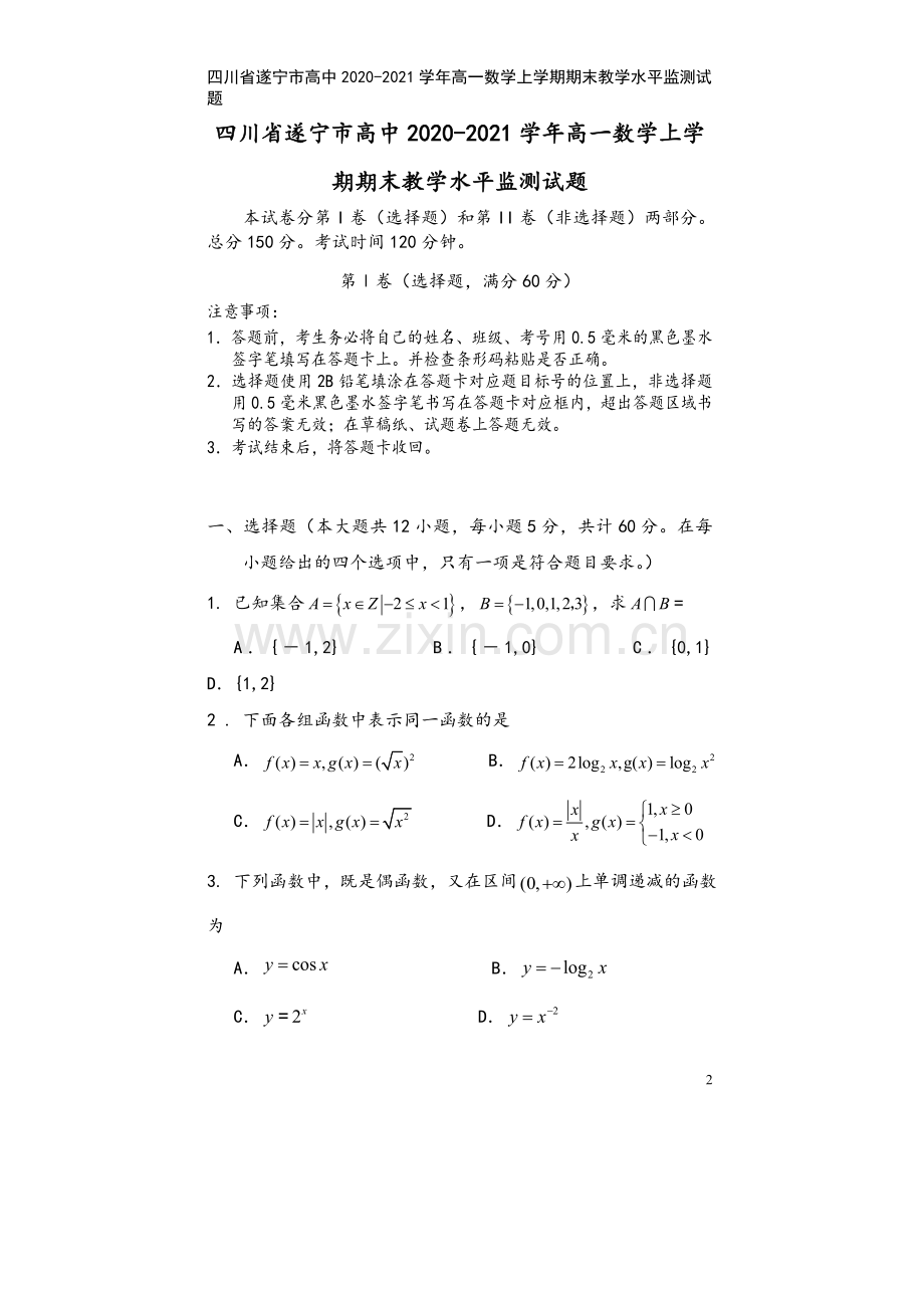 四川省遂宁市高中2020-2021学年高一数学上学期期末教学水平监测试题.doc_第2页