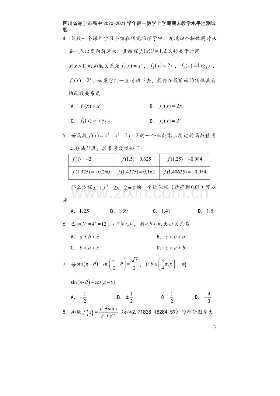 四川省遂宁市高中2020-2021学年高一数学上学期期末教学水平监测试题.doc_第3页