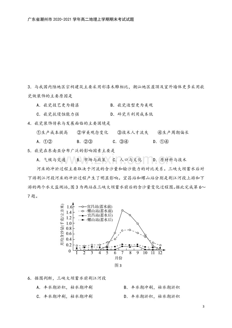 广东省潮州市2020-2021学年高二地理上学期期末考试试题.doc_第3页