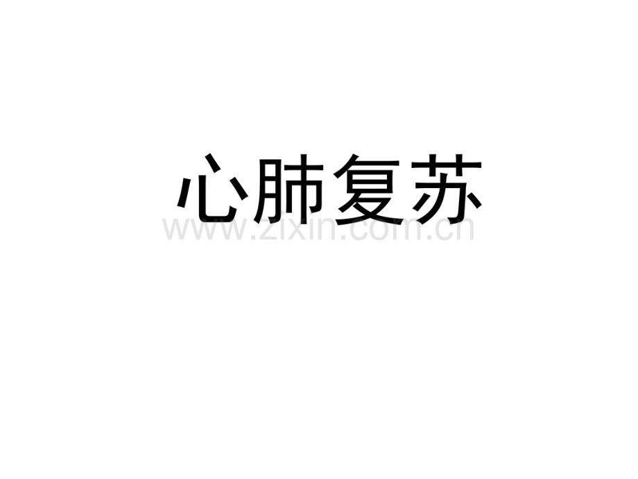 2015国际心肺复苏指南.pdf_第1页