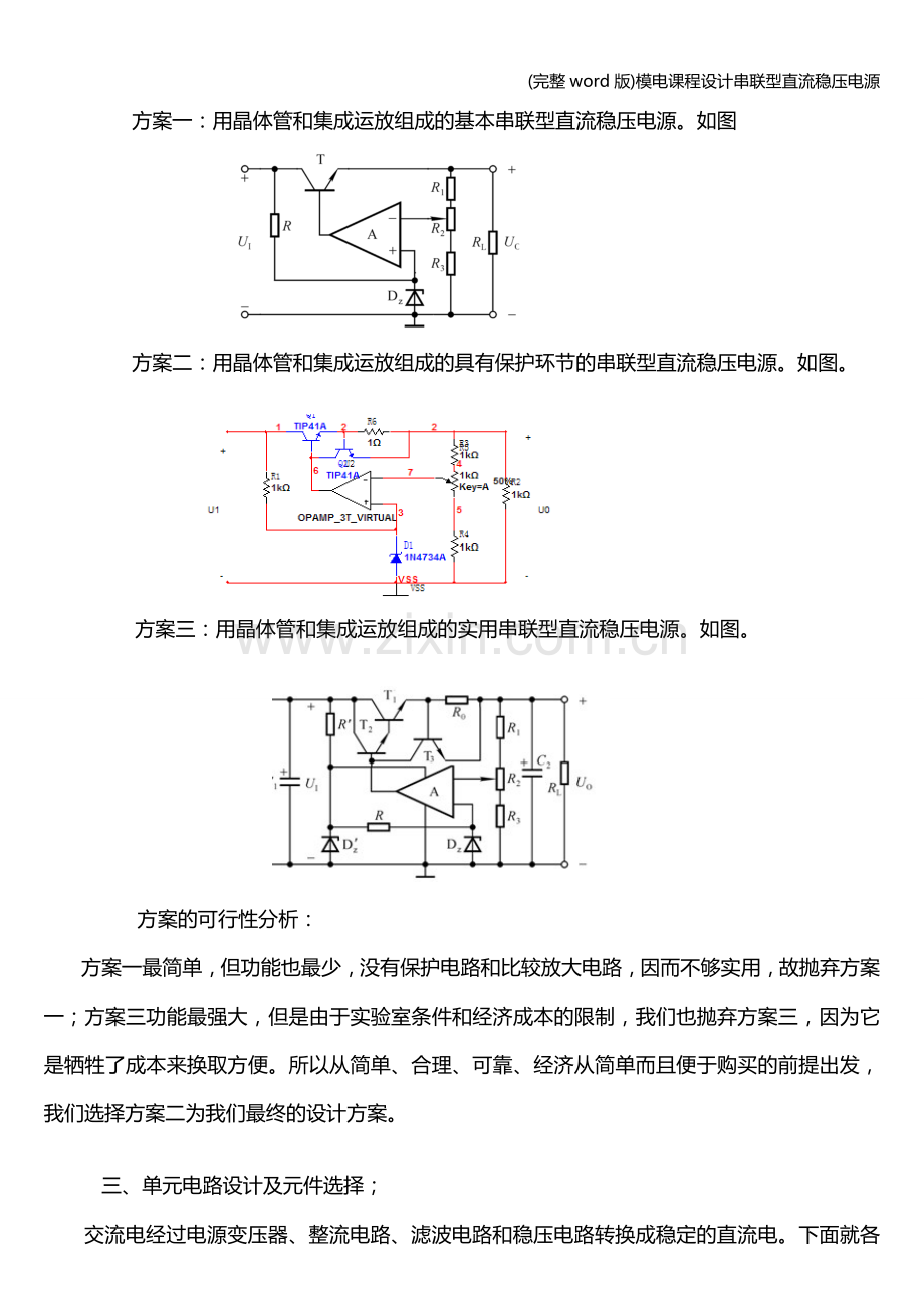 模电课程设计串联型直流稳压电源.doc_第3页