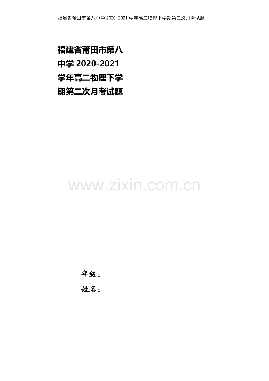 福建省莆田市第八中学2020-2021学年高二物理下学期第二次月考试题.doc_第1页