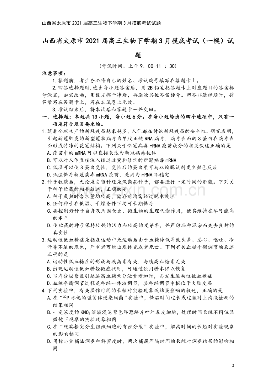 山西省太原市2021届高三生物下学期3月摸底考试试题.doc_第2页