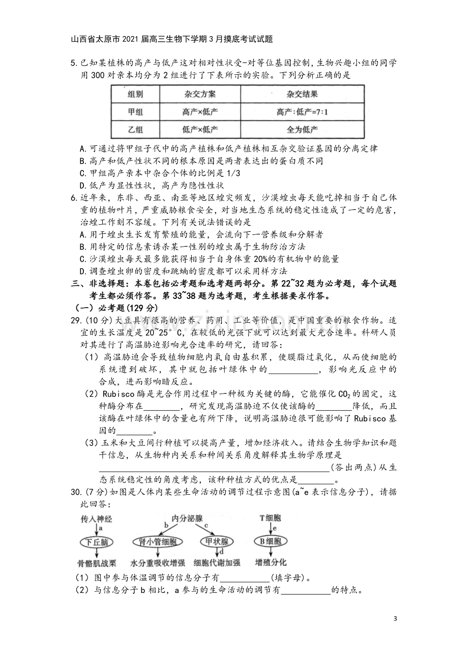 山西省太原市2021届高三生物下学期3月摸底考试试题.doc_第3页