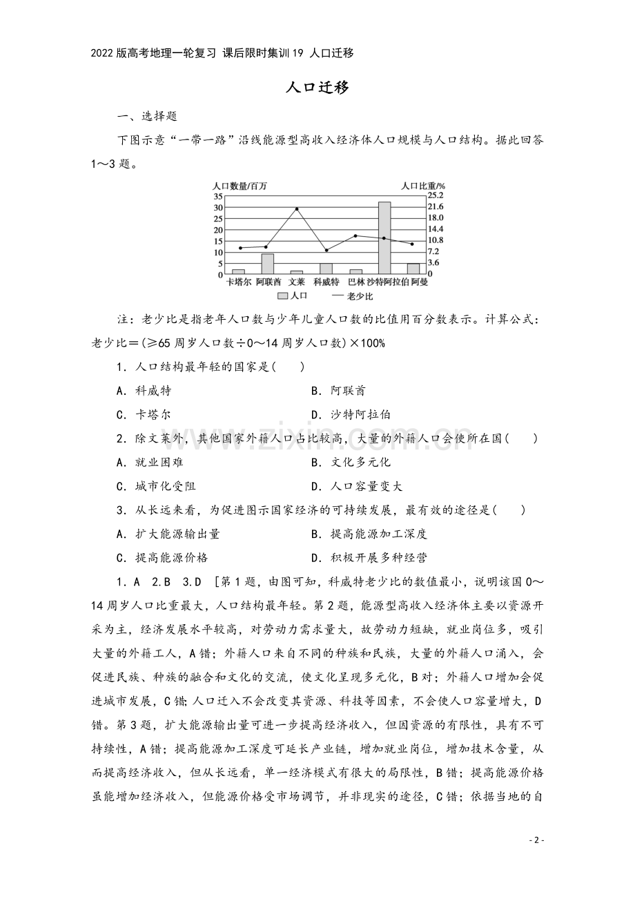 2022版高考地理一轮复习-课后限时集训19-人口迁移.doc_第2页