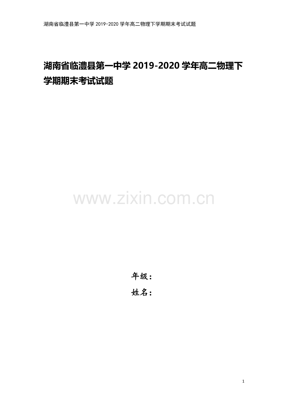 湖南省临澧县第一中学2019-2020学年高二物理下学期期末考试试题.doc_第1页