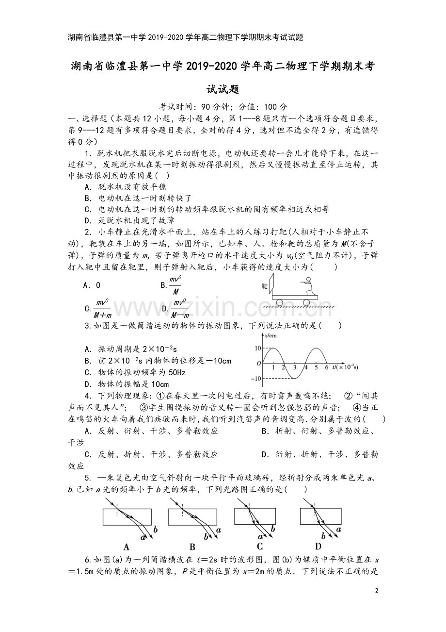 湖南省临澧县第一中学2019-2020学年高二物理下学期期末考试试题.doc_第2页