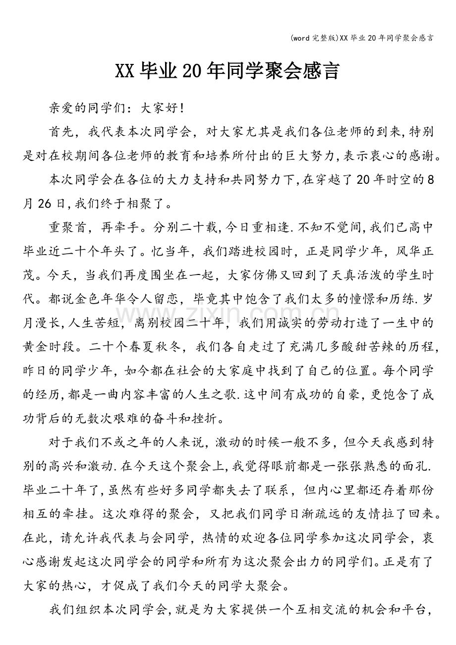 XX毕业20年同学聚会感言.doc_第1页