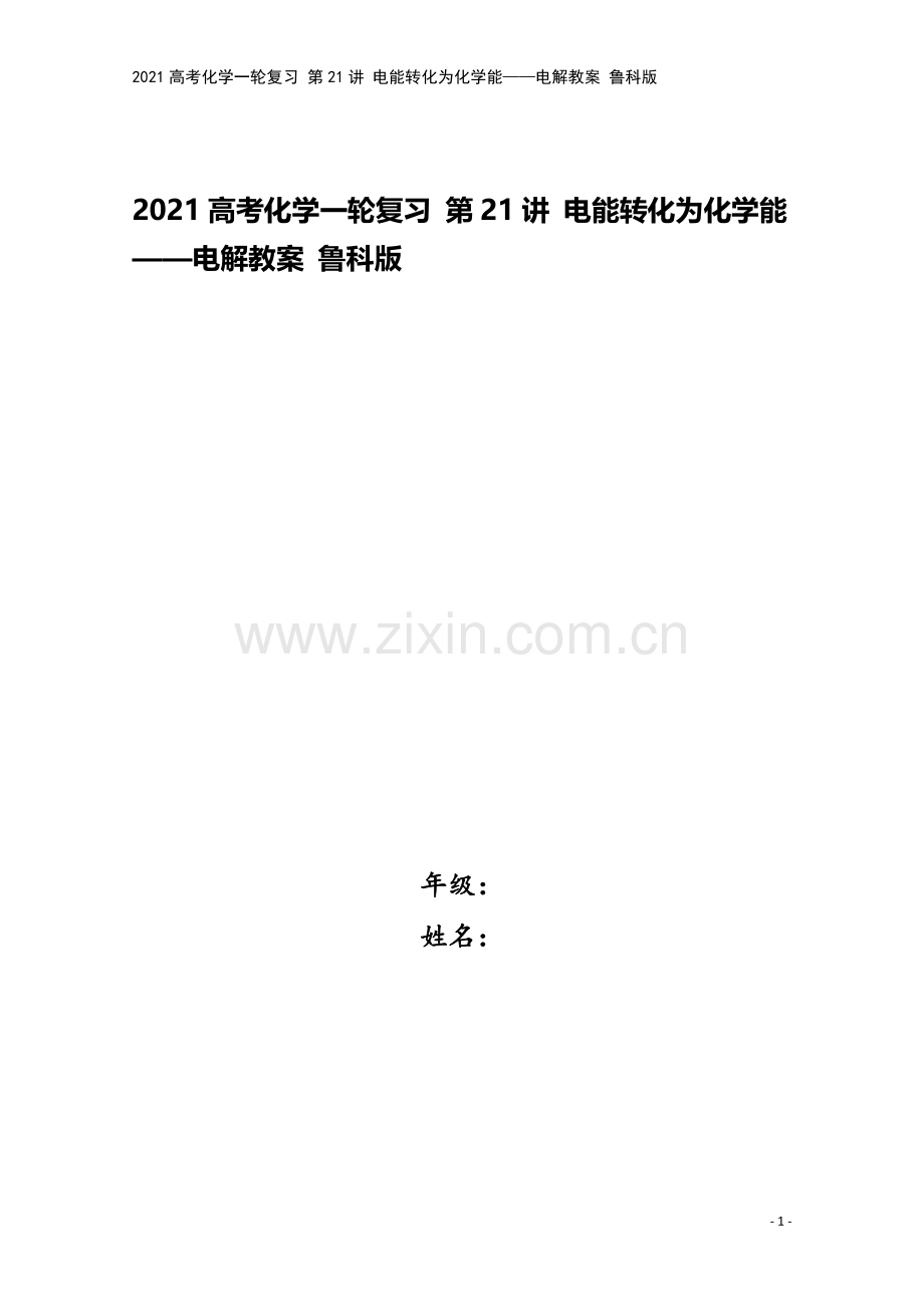 2021高考化学一轮复习-第21讲-电能转化为化学能——电解教案-鲁科版.doc_第1页