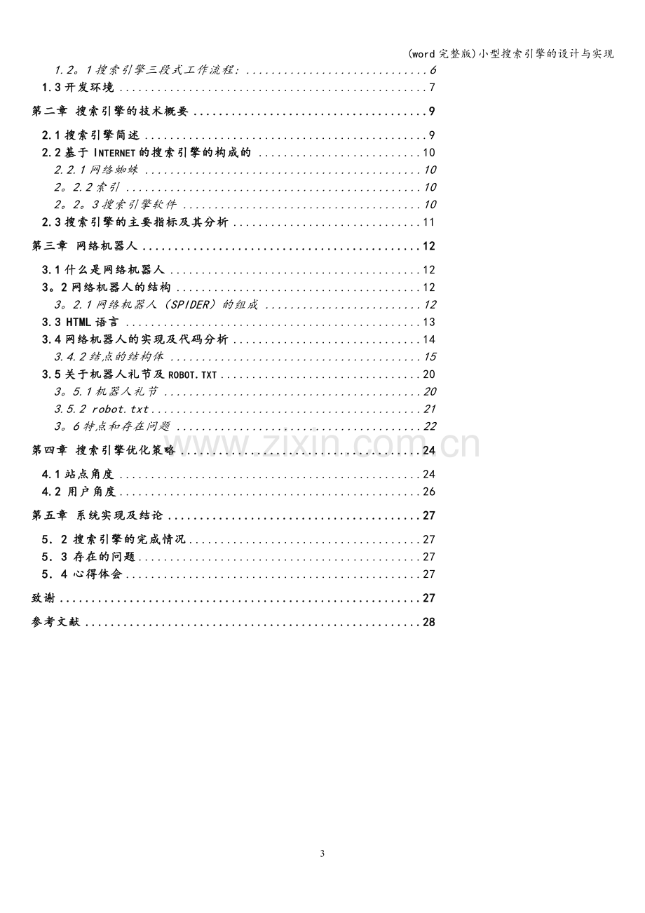 小型搜索引擎的设计与实现.doc_第3页