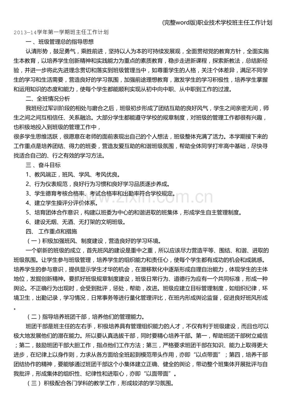 职业技术学校班主任工作计划.doc_第1页