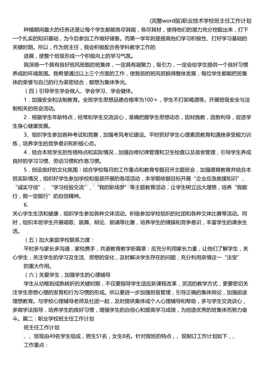 职业技术学校班主任工作计划.doc_第2页