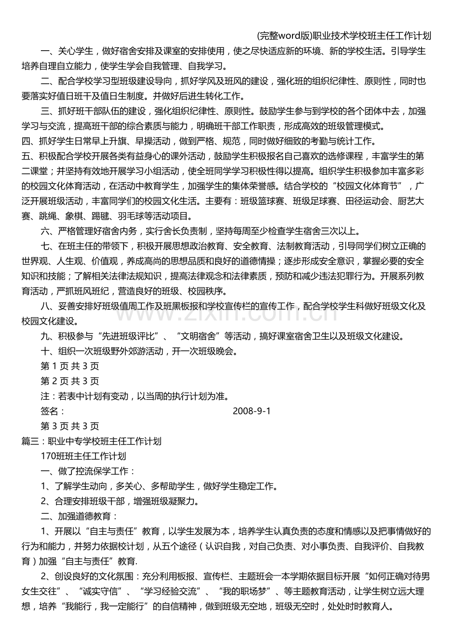 职业技术学校班主任工作计划.doc_第3页