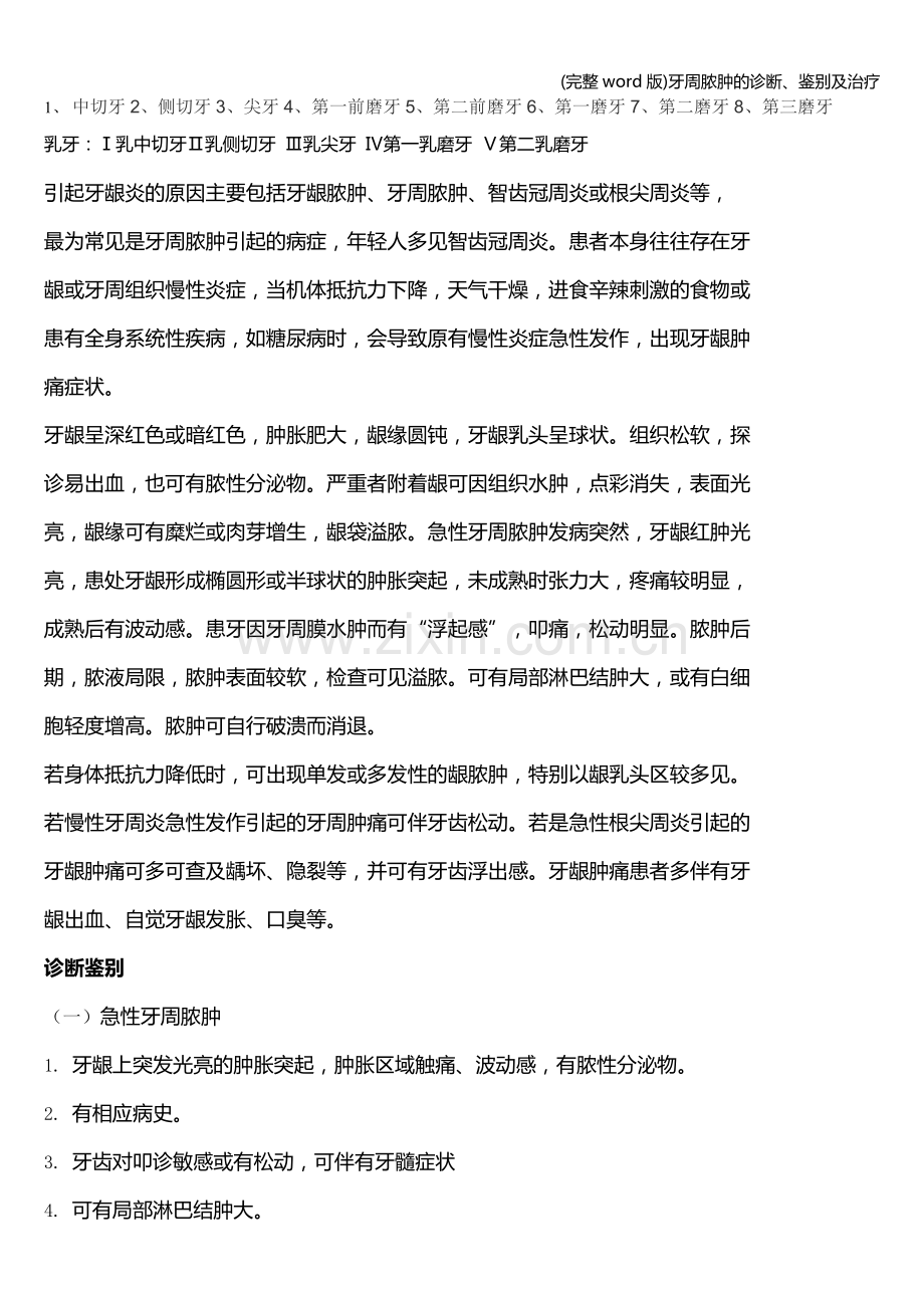 牙周脓肿的诊断、鉴别及治疗.doc_第1页