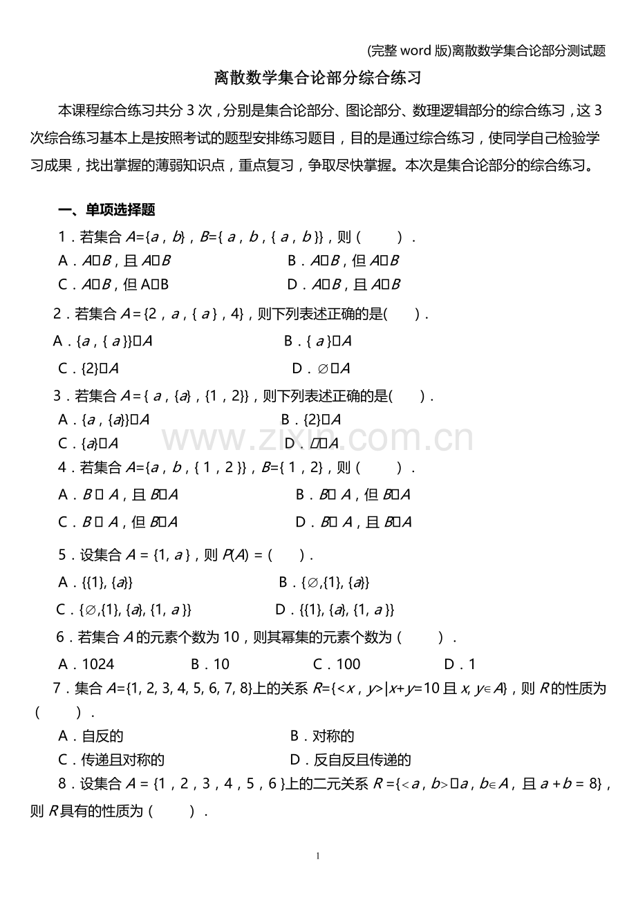 离散数学集合论部分测试题.doc_第1页