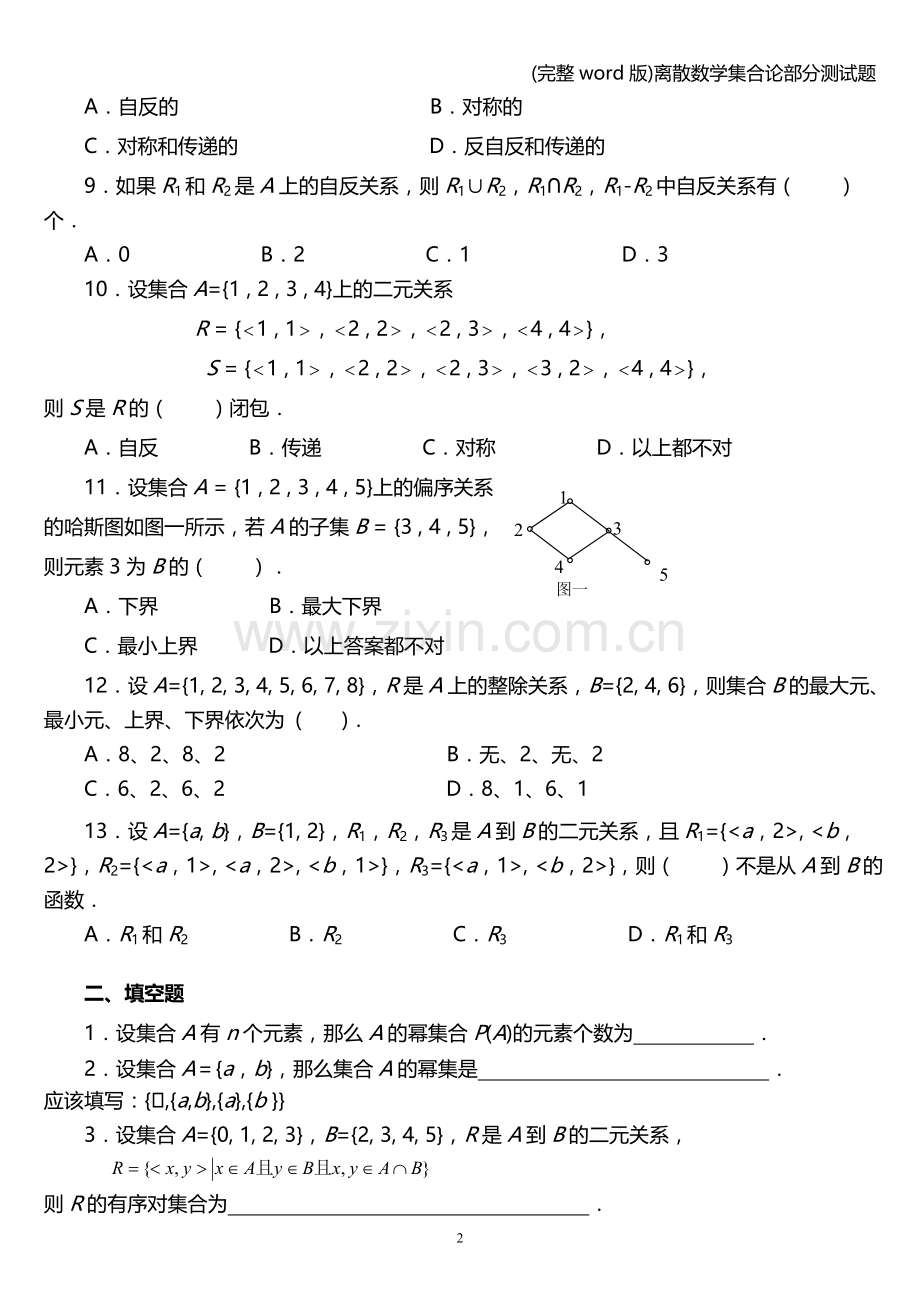 离散数学集合论部分测试题.doc_第2页