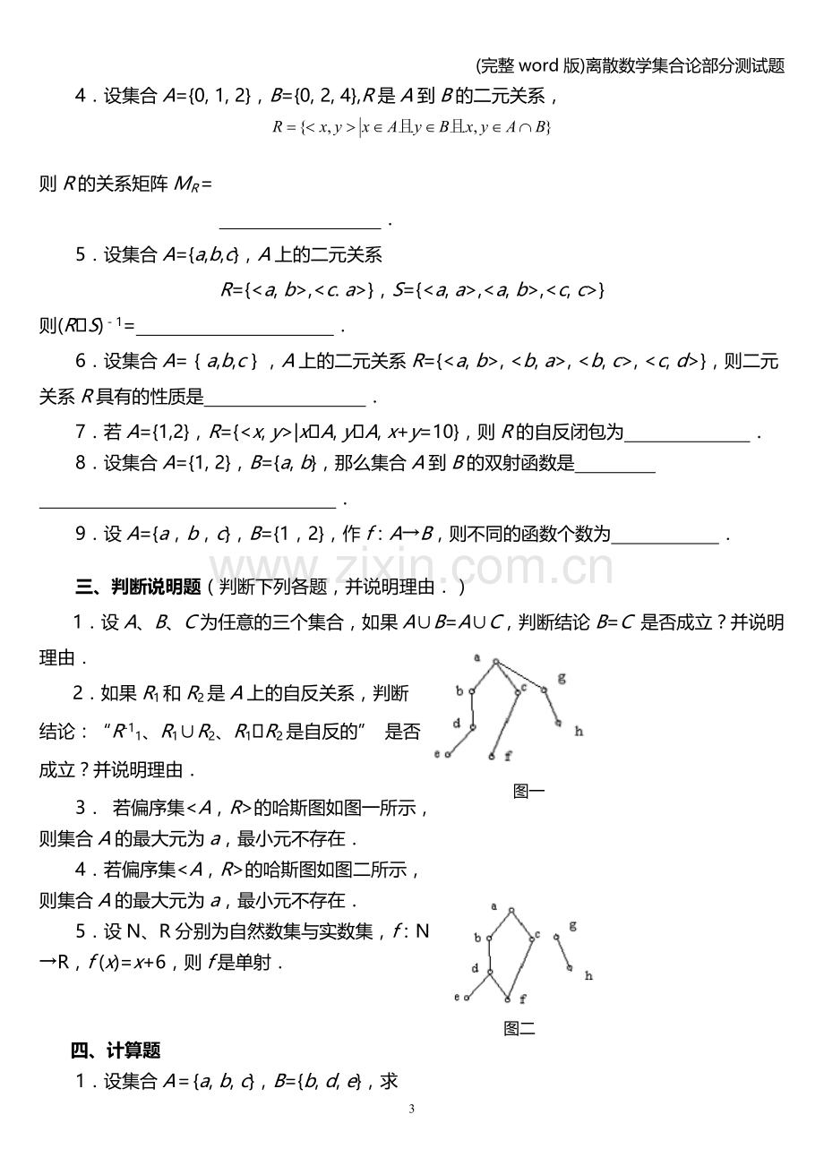 离散数学集合论部分测试题.doc_第3页