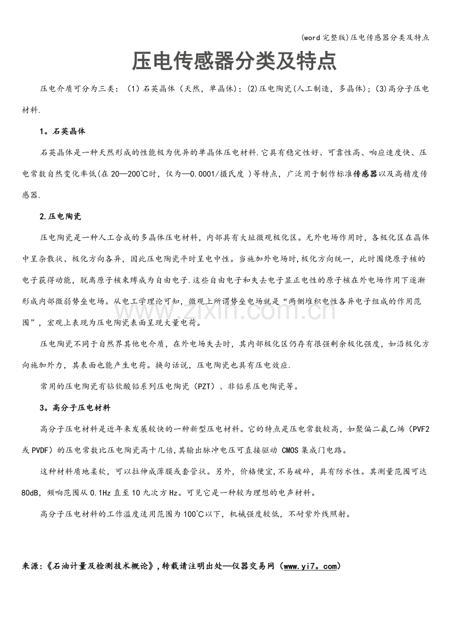 压电传感器分类及特点.doc_第1页