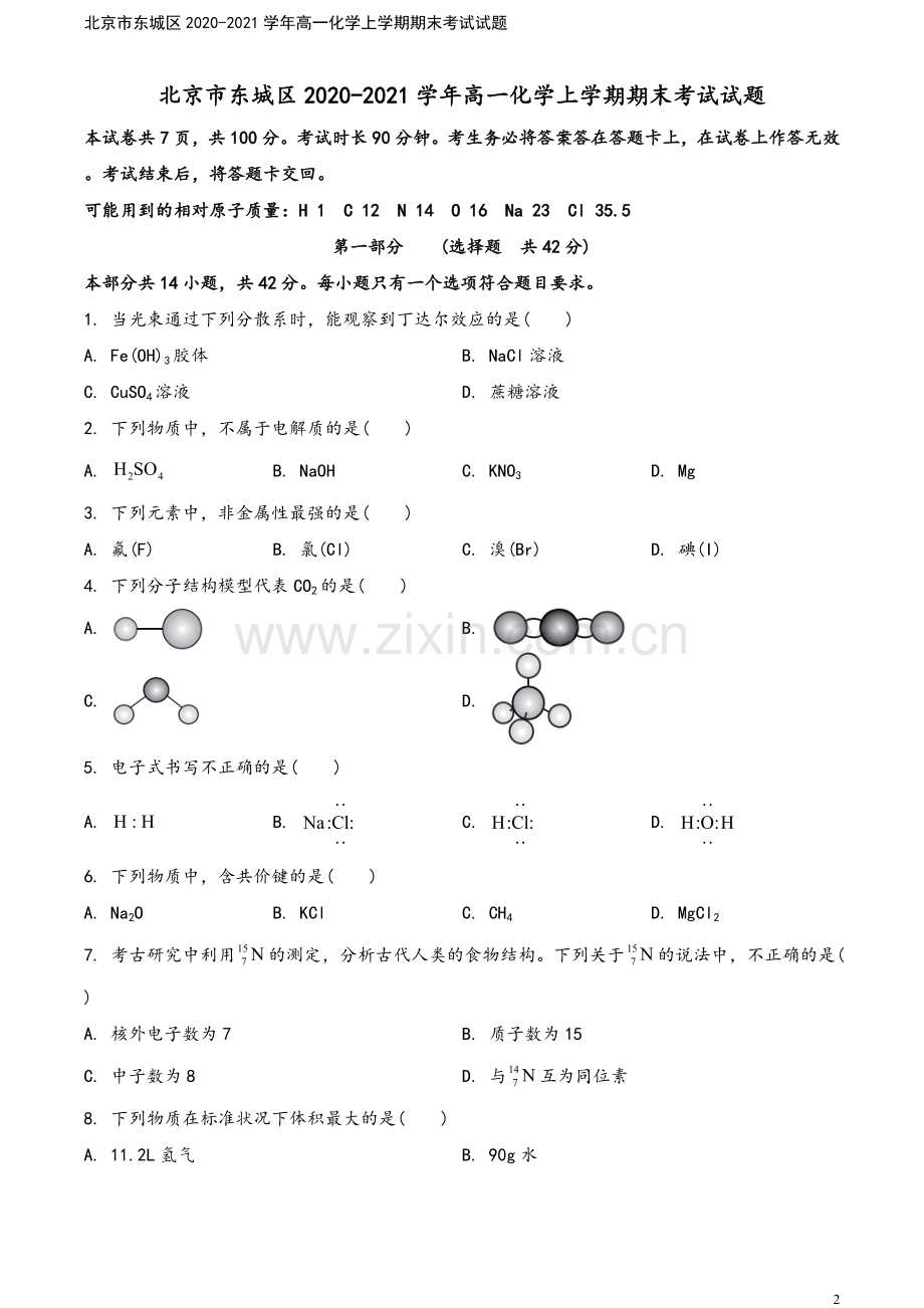 北京市东城区2020-2021学年高一化学上学期期末考试试题.doc_第2页