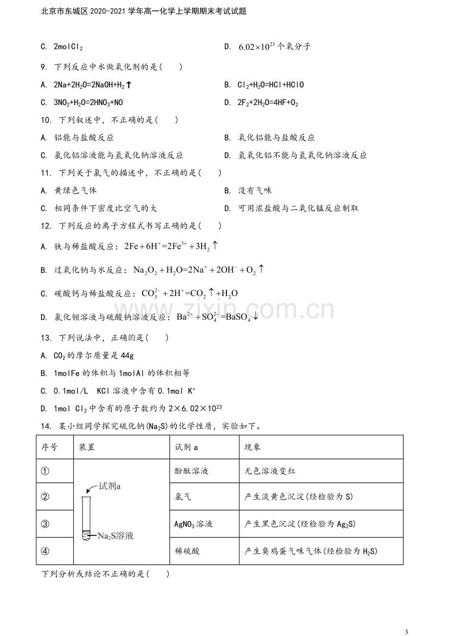 北京市东城区2020-2021学年高一化学上学期期末考试试题.doc_第3页