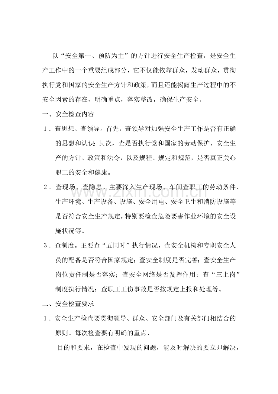 某公司安全生产检查制度范本.docx_第1页