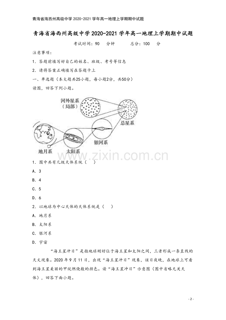 青海省海西州高级中学2020-2021学年高一地理上学期期中试题.doc_第2页